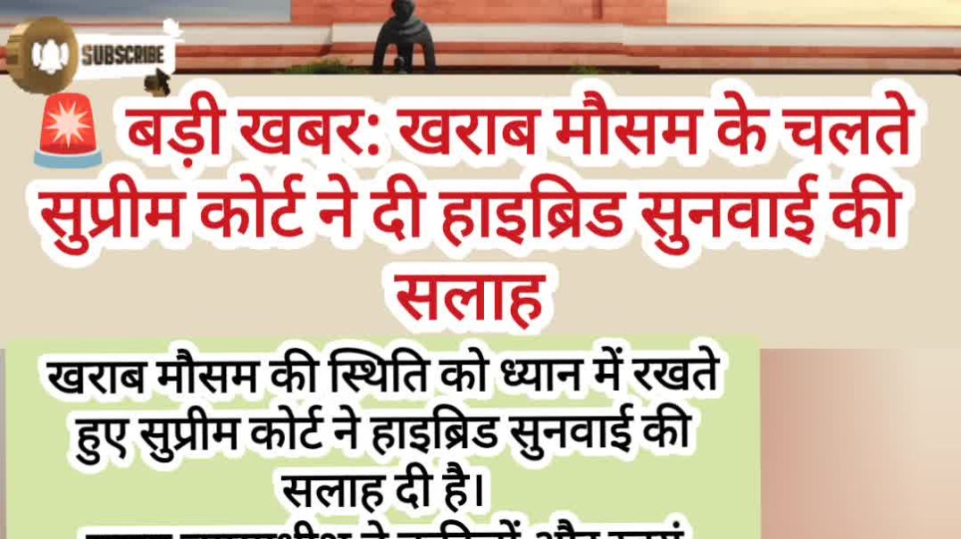 ⁣🚨 सुप्रीम कोर्ट की बड़ी सलाह | खराब मौसम में हाइब्रिड सुनवाई अपनाएं | Latest Legal News
