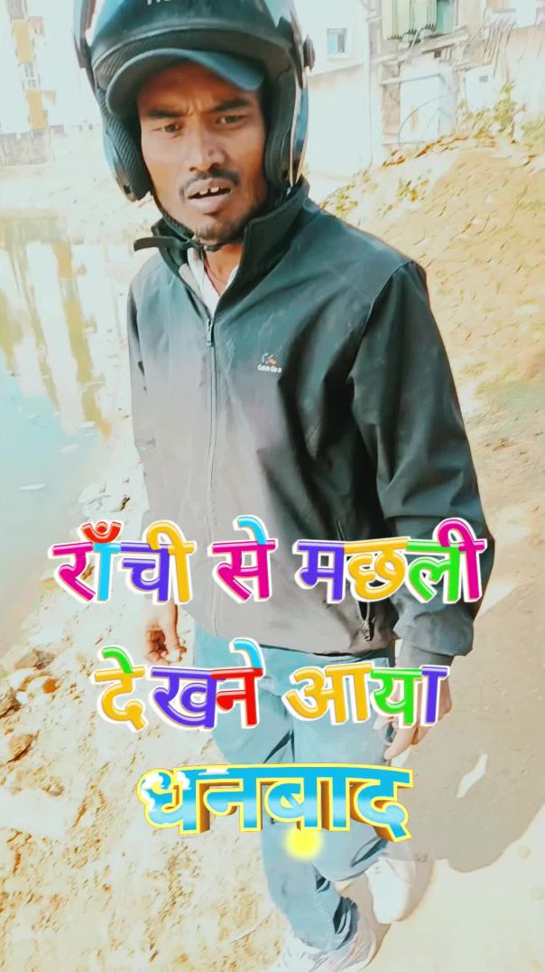 रांची से मछली देखने धनबाद आया  #shorts #shortsfeed #youtubeshorts  #comedy  #machhali #talab #entert