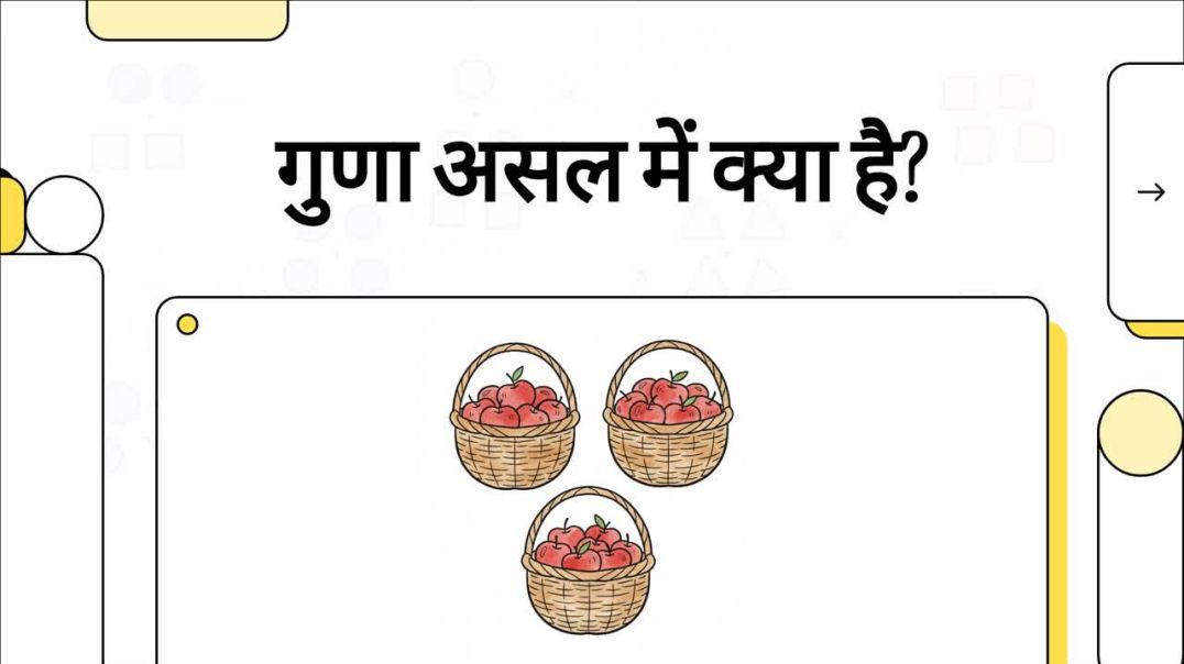 ⁣गुणा असल में क्या है