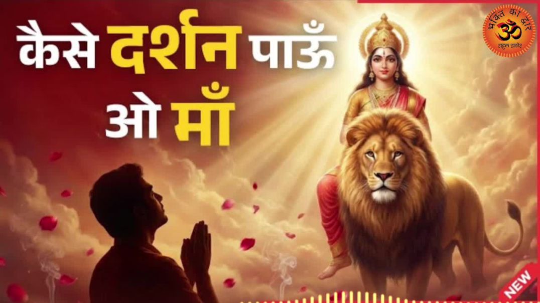 ⁣अश्रुधार भरी अँखियों में कैसे दर्शन पाऊँ माँ | हृदयस्पर्शी माँ भक्ति गीत | Emotional Devi Bhajan