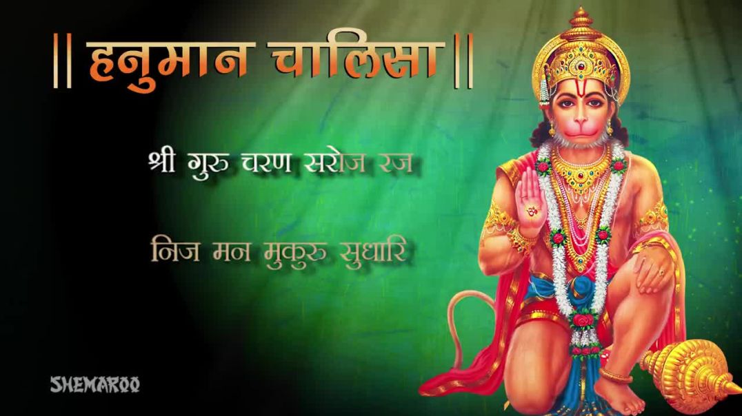 ⁣Shree hanuman chalisa
