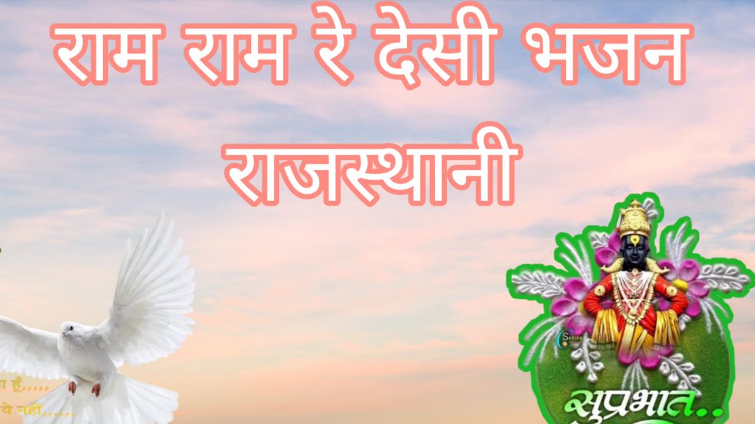 ⁣“राम राम रे | मारवाड़ी देसी भजन | राजस्थानी भक्ति गीत | गांव की भजनों की महफ़िल | Rajasthani Desi Bh