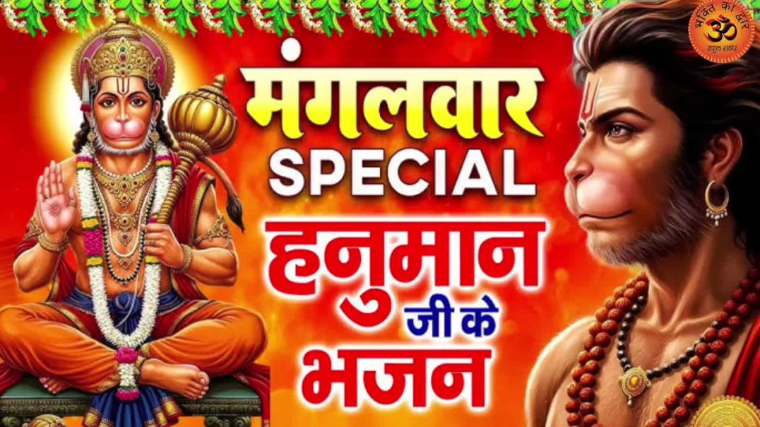 ⁣मन से जो नाम रटे Hanuman ji ke song #vrialvideos1m Bhakti song #vrial Devotional official Bhajan