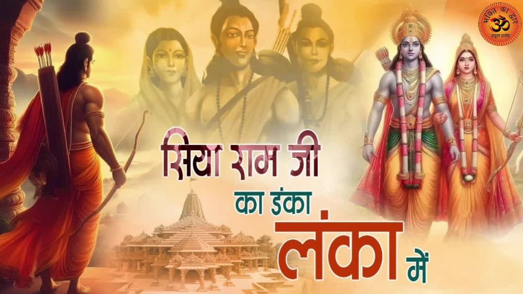 ⁣सिया राम का डंका लंका में | बजवा दिया बजरंग बाला ने | Hanuman Ram Bhajan 2026