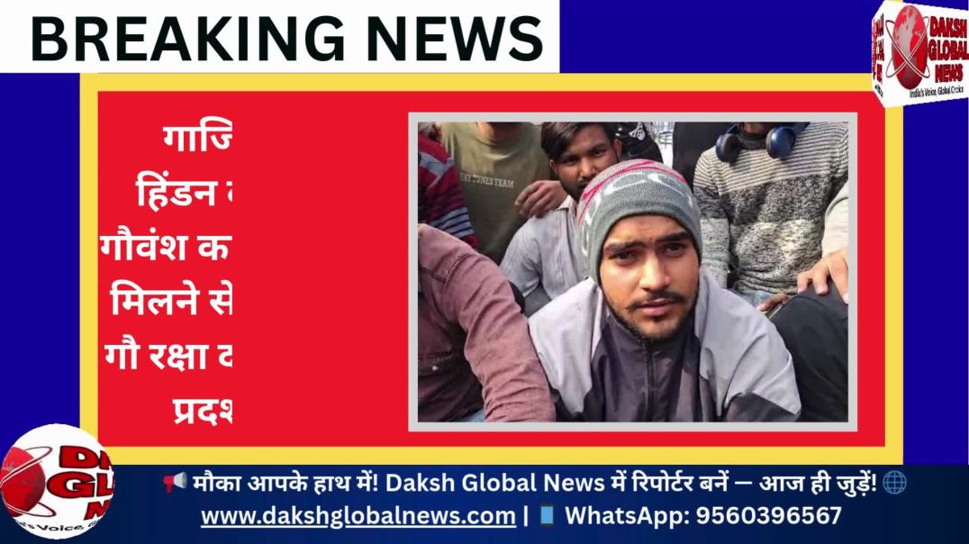 ⁣गाजियाबाद हिंडन बैराज में गौवंश का कटा सिर मिलने से हड़कंप  गौ रक्षा दल का उग्र प्रदर्शन