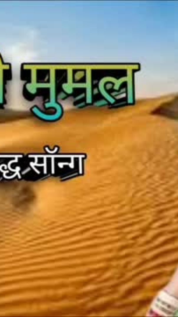 # जैसलमेरी प्रसिद्ध सॉन्ग __प्यारी मुमल 👌🌹