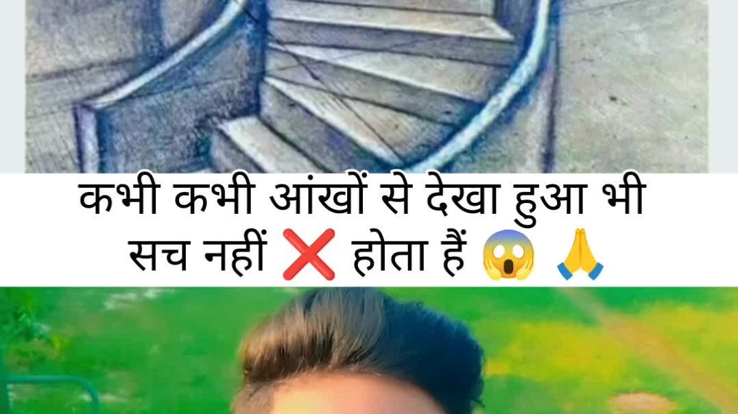 ⁣कभी कभी आंखों से देखा हुआ भी सच नहीं होता है