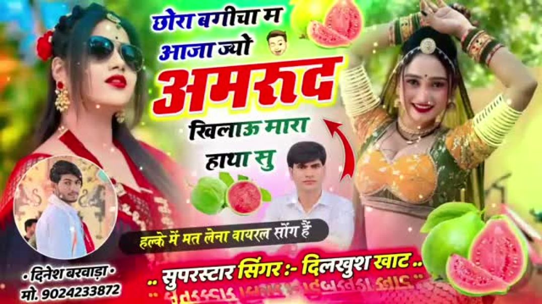 माधोपुर का अमरूद सोंग _💋 छोरा बगीचा म आजा ज्यो अमरूद खिलाऊ म(3