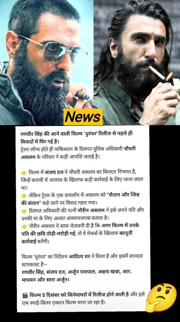 Dhurdandhar पर बड़ा विवाद! असलम की पत्नी ने दी कानूनी धमकी! KBGNEWSMEDIA