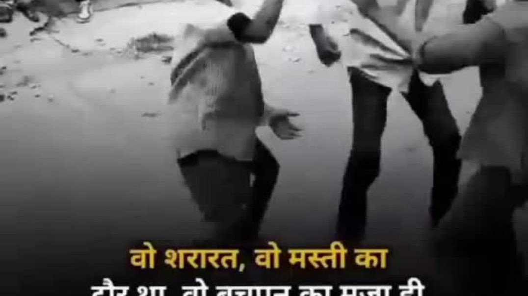 ⁣वो बचपन भी क्या दौर था ❤️ | शरारत, मस्ती और सच्ची खुशी