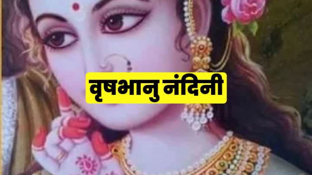 ⁣“राधारानी के 28 नाम | एक बार सुन लो, कृपा बरसने लगेगी”