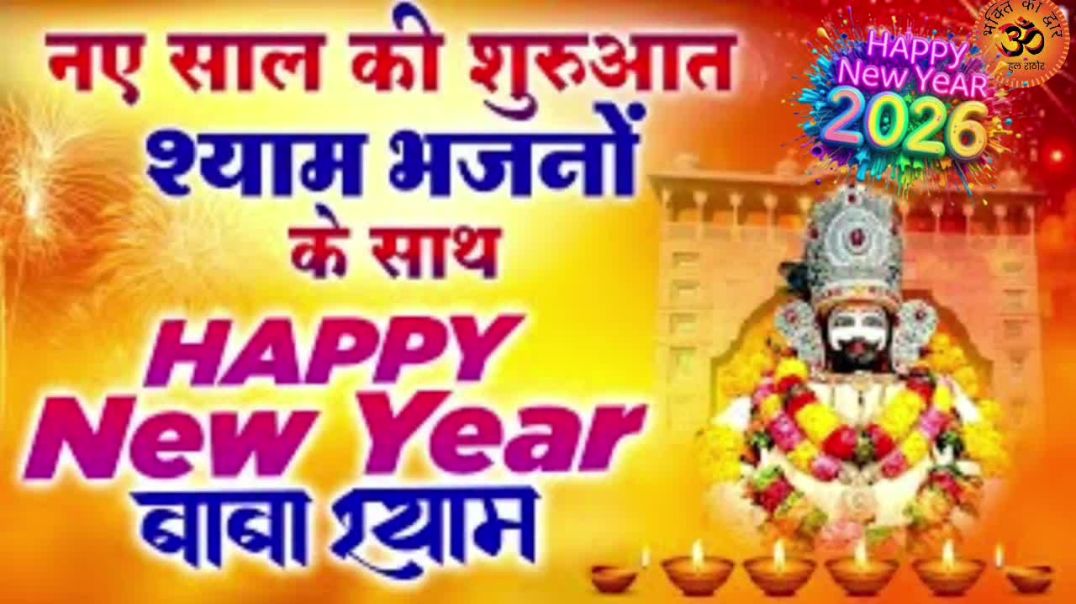 ⁣के हैप्पी न्यू ईयर थाणे बाबा श्याम | New Year Special Shyam Bhajan 2026 | Khatu Shyam Ji Bhajan