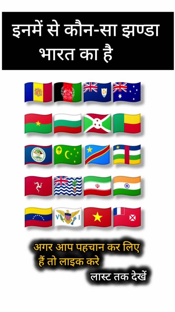 इनमें से कौन-सा झण्डा भारत का है india l shorts video l eye test