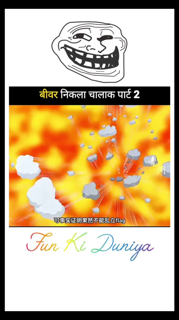 बीवर निकला चालाक पार्ट 1 #shortvideo​ #funnyvideo​   #shorts​  #comedyshorts​