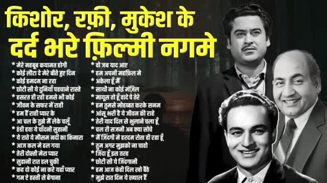 ⁣Top 30 किशोर_ रफ़ी_ मुकेश के दर्द भरे फ़िल्मी नगमे _(360P)