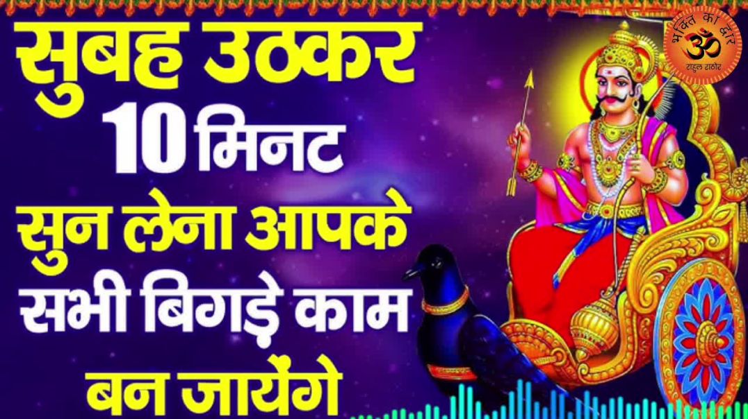 ⁣शक्तिशाली विपदाहारी है बलशाली | Shani Dev Bhajan 2026 | शनि देव का चमत्कारी भजन Bhakti song