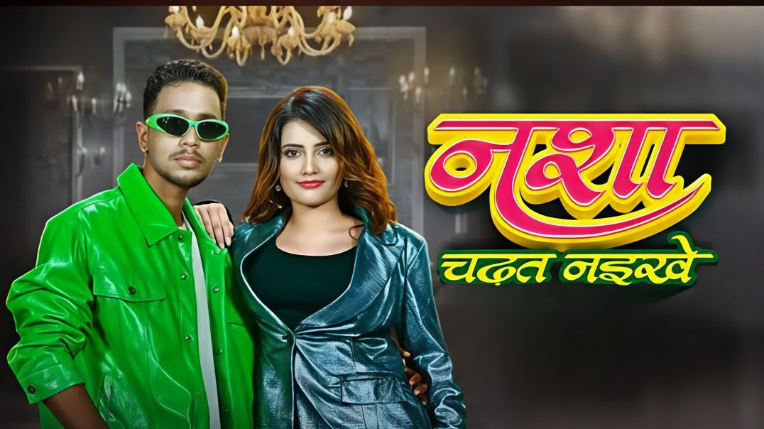 ⁣Nasha Chadat Naikhe | Shubham Raj | SBR | Namrita Chaudhary | New Bhojpuri Song