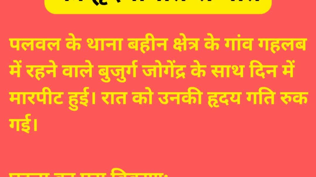 ⁣मारपीट से Baheen निवासी जोगिंदर की मौत मौत