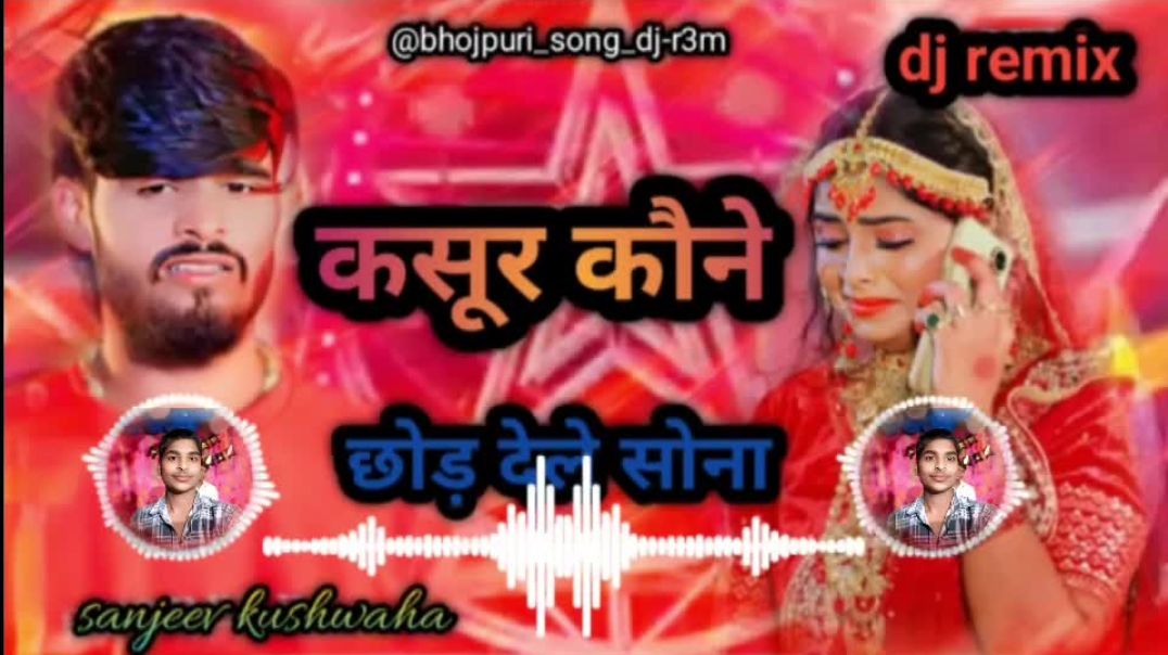⁣kasur Kone chhod dele Sona #ashish yadav New sad song #viral कसूर कौन छोड़ देली सोना #trending