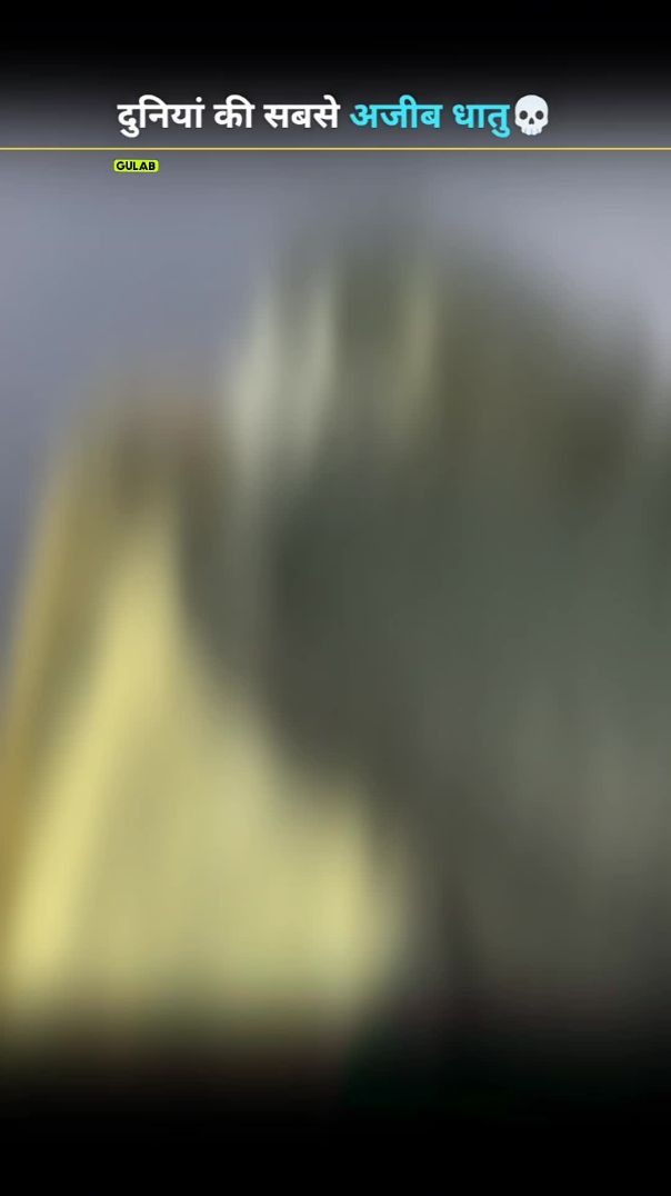 दुनिया का सबसे अजीब धातु 💀