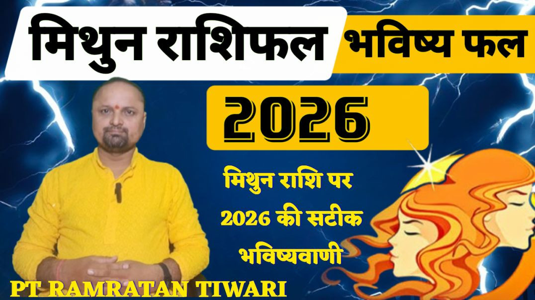 ⁣मिथुन राशिफल वर्ष 2026