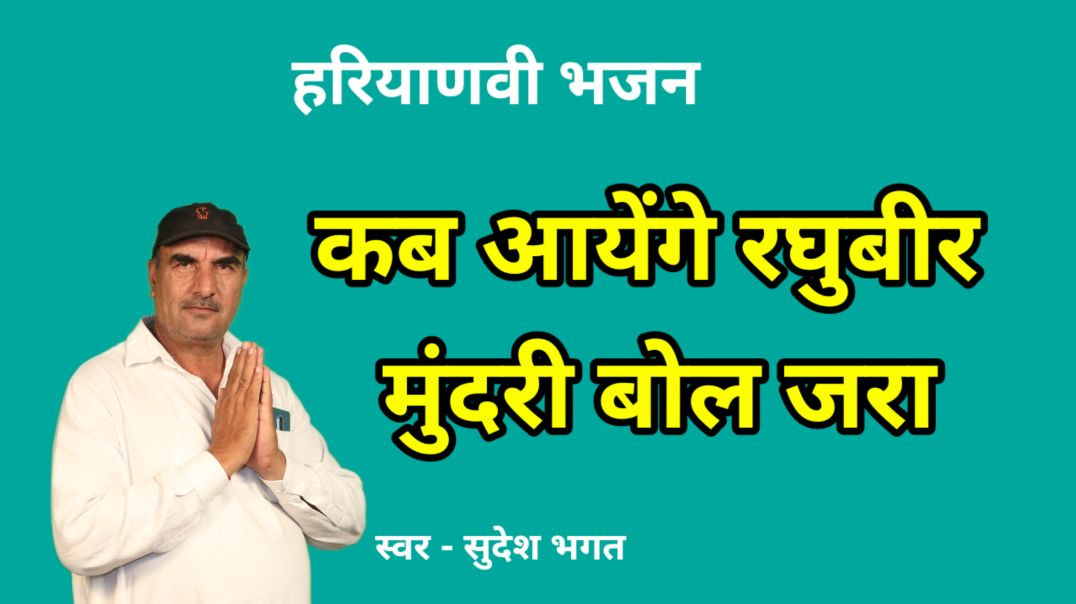 ⁣Kab aayenge raghubir mundri bol jara | Sudesh Bhagat | Haryanvi Bhajan