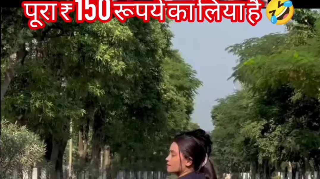 ⁣पूरा 150 रुपया 🤣😂 #viral #video #comedy #funny