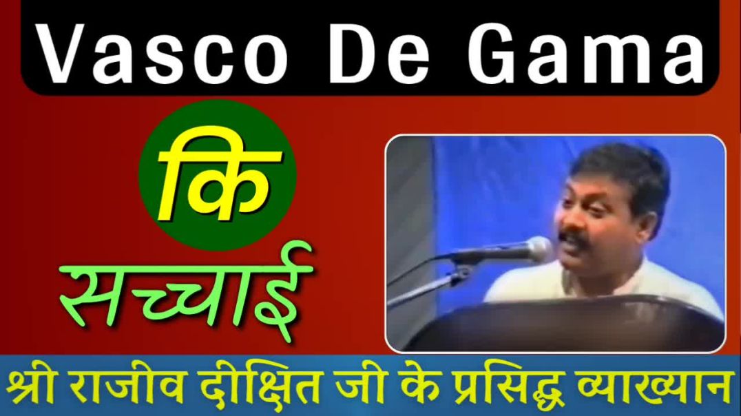 ⁣क्या सच में भारत कि खोज वास्को डि गामा ने किया था ?