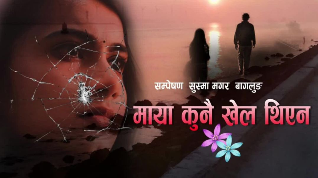 ⁣Nepali prem katha  माया कुनै खेल थिएन- susma Magar baglung _ bishnu kumal ----(720P_HD)