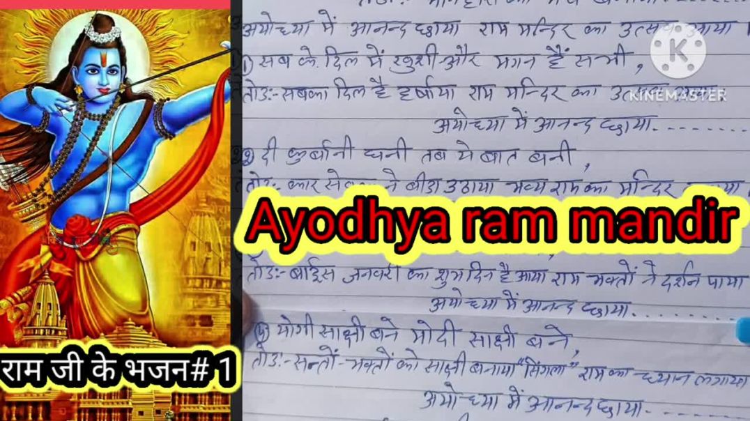 ⁣राम जी के भजन 1# Ayodhya Ram mandir bhajan 1# Ayodhya me anand chhaya#तर्ज मनिहारी