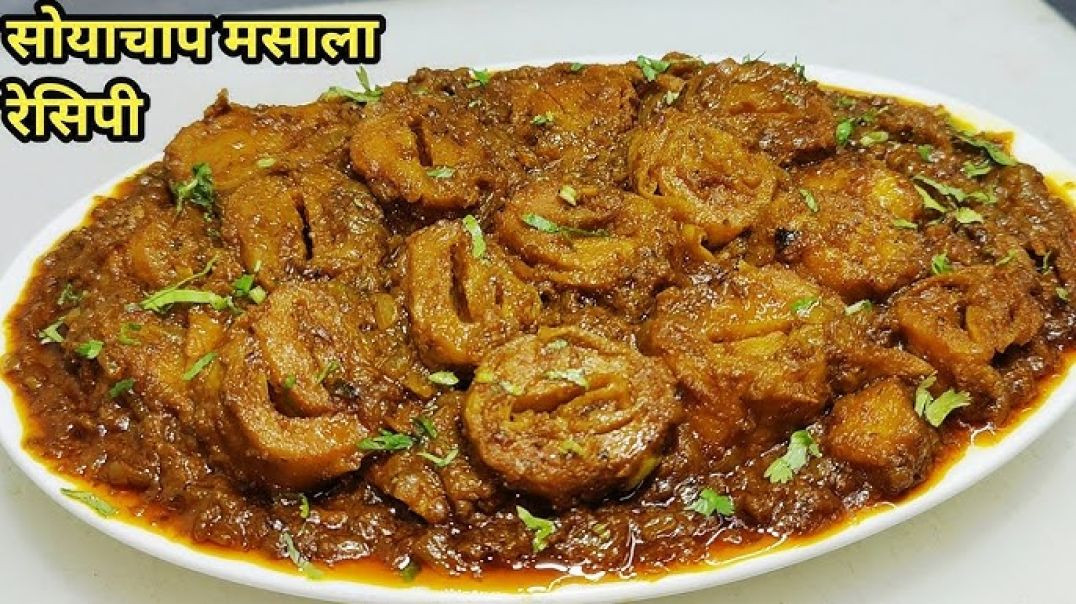⁣सोया चाप की सब्जी ऐसे बनाएंगे बाकी तरीके भूल जाएंगे | Easy Soya Chaap Masala Recipe | Restaurant