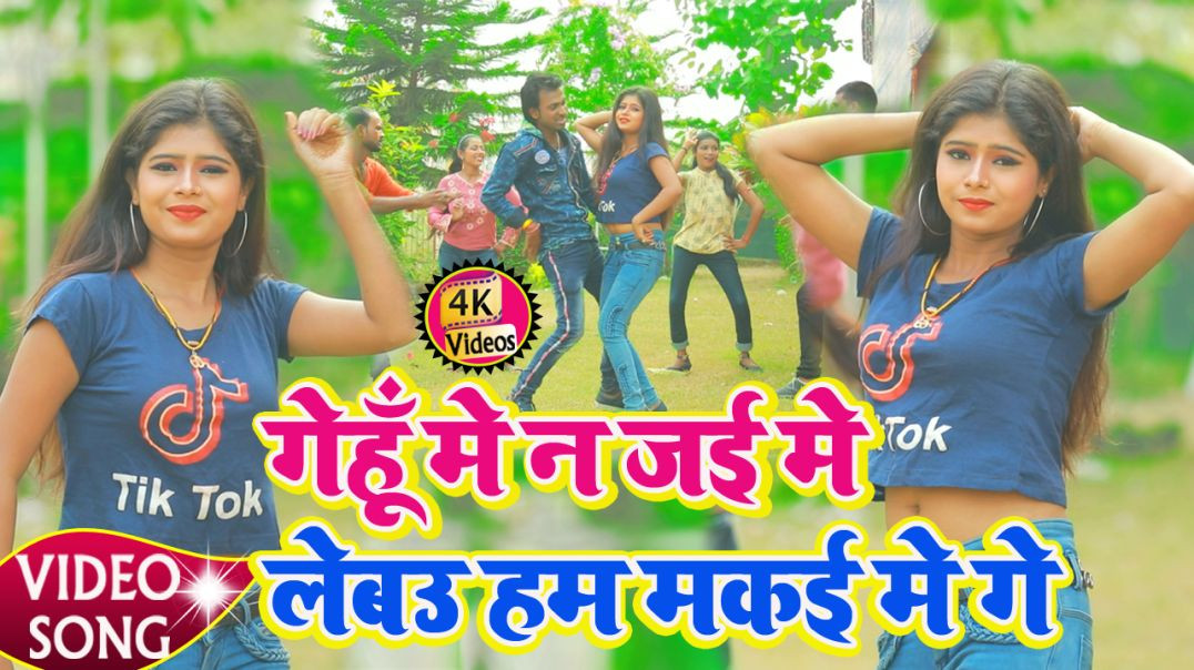 ⁣#Video_Song - Gehu Me Na Jai Me Lebau Makai Me || लेबउ हम मकई में || Narayan Shetty & Manisha Ni