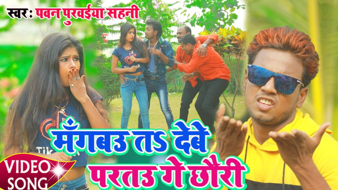 ⁣Mangbau Ta Debe Partau - #Video_Song || मँगबउ त देबे परतउ || Pawan Purwaiya Sahani - #Maithili_Video