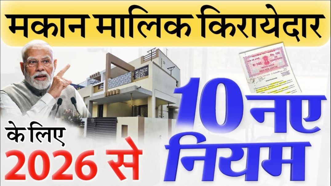 ⁣सभी मकान मालिक-किराएदार के लिए 2026 से 10 नए नियम लागू होंगे: आवास कमर्शियल New Rent Agreement