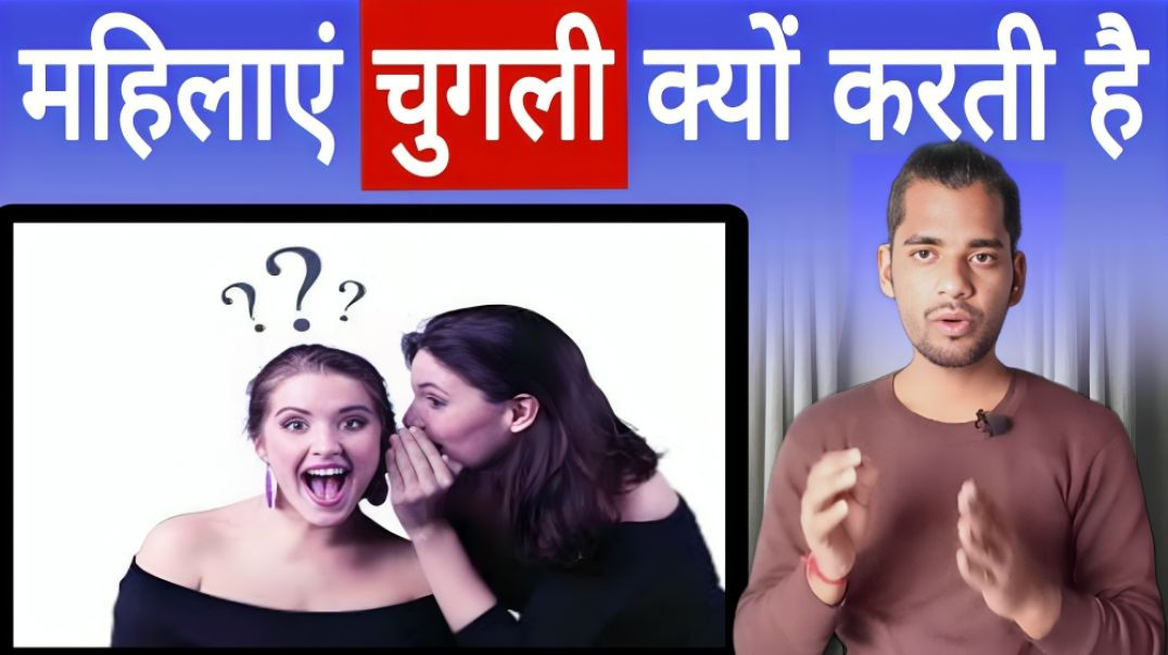 ⁣लड़कियां चुगली क्यों करती हैं | Girls | Women | Chugli | kanafusi | Backbiting |AC Prashant