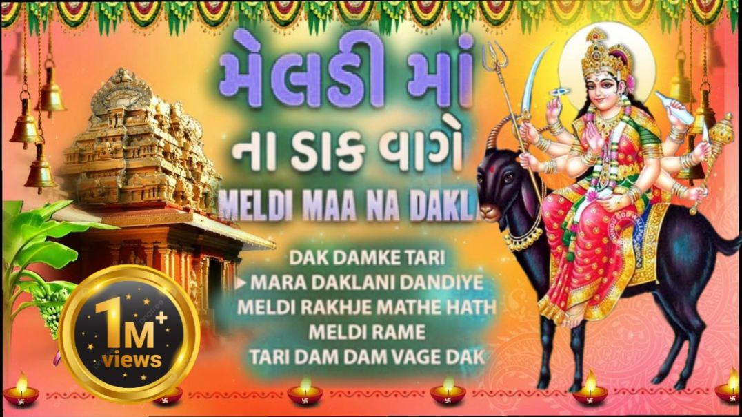 ⁣મેલડી માં ના ડાક વાગે - MELDI MAA NA DAK VAGE | New Meldi Mataji Song 2025