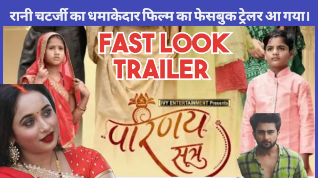 परिणय सूत्र फिल्म का फर्स्ट लुक ट्रेलर।