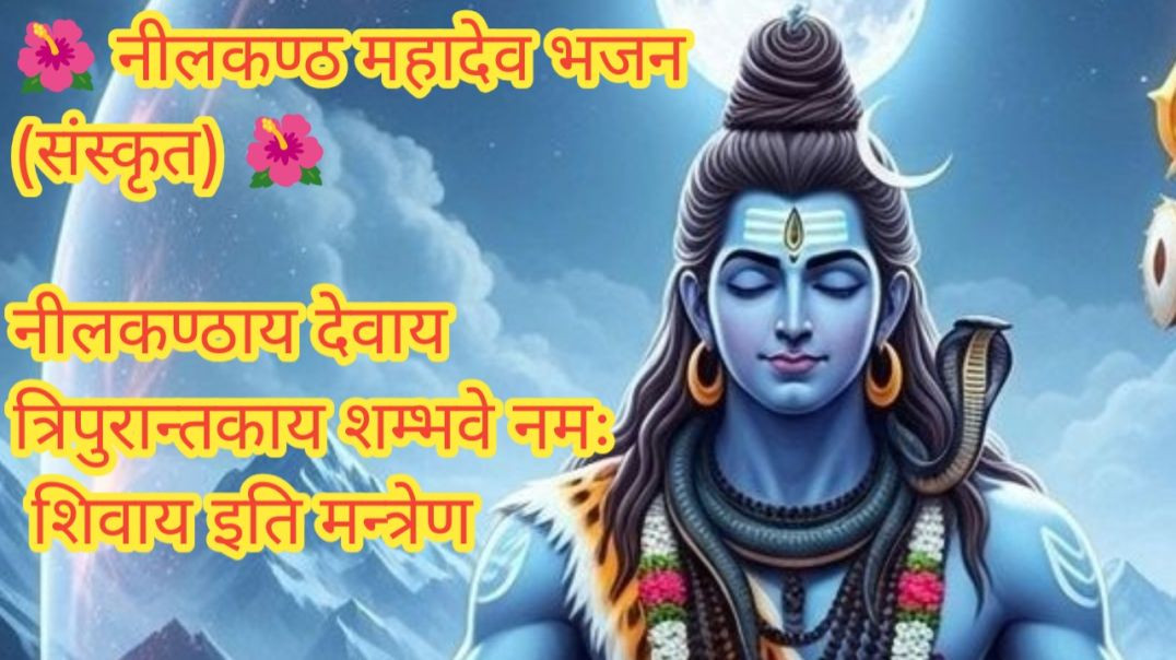 ⁣नीलकण्ठ महादेव स्तुति — दिव्य संस्कृत भजन”