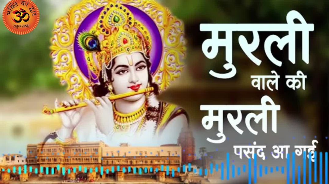 ⁣मुरली वाले तूँ मुरली बजाना Krishna Ji ke song #vrialvideos1m Bhakti song #vrial Devotional official 