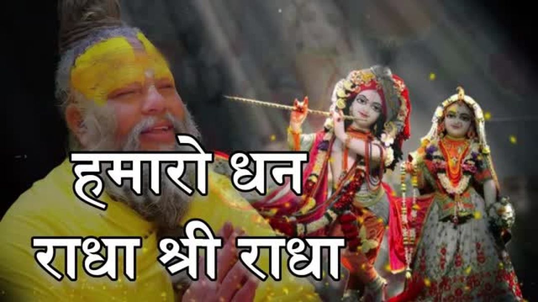 ⁣Hamaro Dhan Radha Shri Radha 🙏🕉️ || Radhe Radhe || Radhe Barsane Wali Radhe