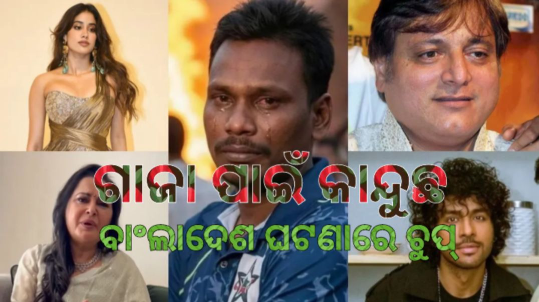 ଦୀପୁ ଚନ୍ଦ୍ର ଦାସଙ୍କ ହତ୍ୟାକୁ ନେଇ ଫିଲ୍ମ ଷ୍ଟାରଙ୍କ କ୍ରୋଧ।