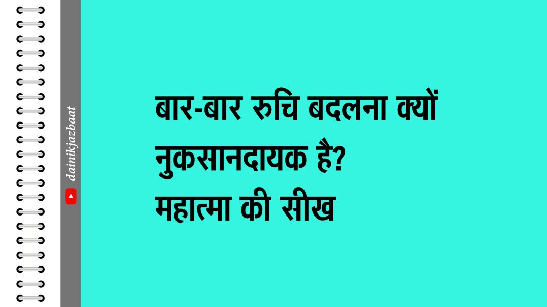 ⁣बार-बार रुचि बदलना क्यों नुकसानदायक है? महात्मा की सीख