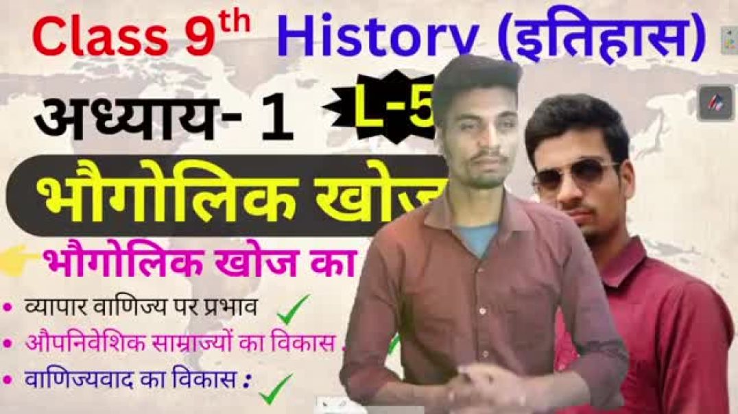 ⁣L-5 भौगोलिक खोज class 9th  History chapter 1 _भौगोलिक खोज का परिणाम_ व्यापार वाणिज्य पर प्रभाव