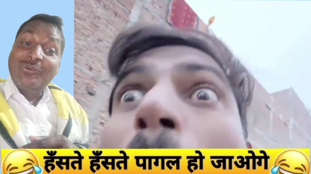 Video comedy 2026कौन हैं ये लोग😆कहां से आते हैं ऐसे लोग🤣 | इंस्टाग्राम फनी वीडियो | 2025 का सबसे अच्