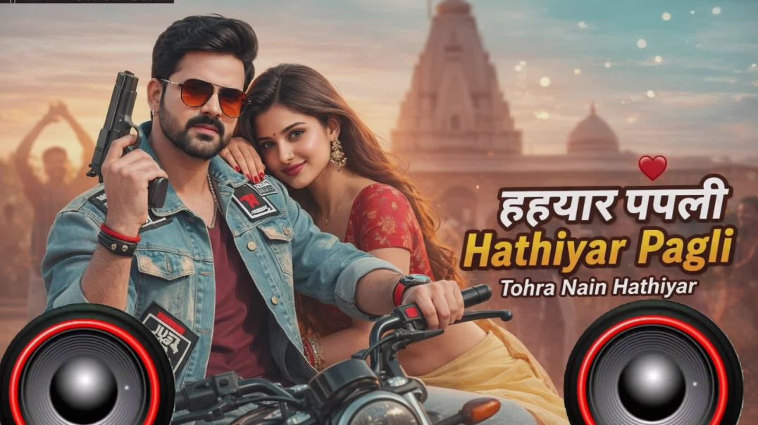 ⁣हथियार पगली (Hathiyar Pagli) | New Khortha Folk Dance Song | Desi Love Beat 2025 | Jharkhand Hit Son