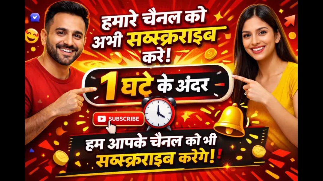 ⁣“आप हमारे चैनल को सब्सक्राइब करें, हम एक घंटे के अंदर आपके चैनल को भी सब्सक्राइब कर देंगे।”