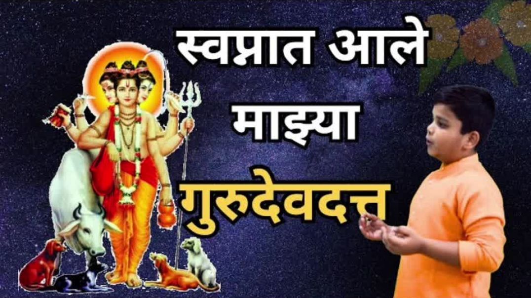 ⁣Swapnath Ale  mazya Gurudev Datta DJ Song|  (स्वप्नात आले माझ्या गुरुदेव दत्त) श्री गुरुदेव दत्त