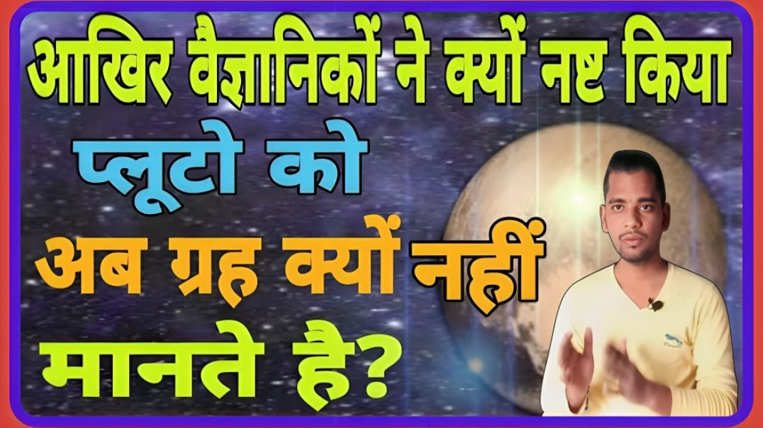 Why isn't Pluto a Planet anymore? || AC Prashant