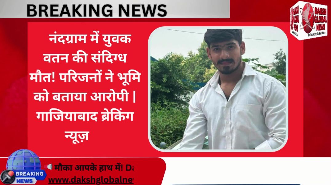 ⁣नंदग्राम में युवक वतन की संदिग्ध मौत! परिजनों ने भूमि को बताया आरोपी  गाजियाबाद ब्रेकिंग न्यूज़