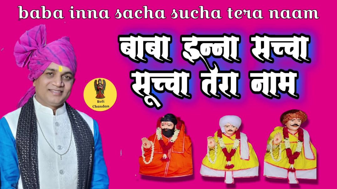 ⁣बाबा इन्ना सच्चा सूच्चा तेरा नाम / Mahender bhatti 8826732773